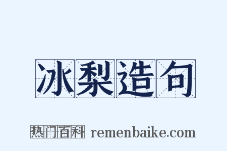 冰梨造句是什么意思的图片